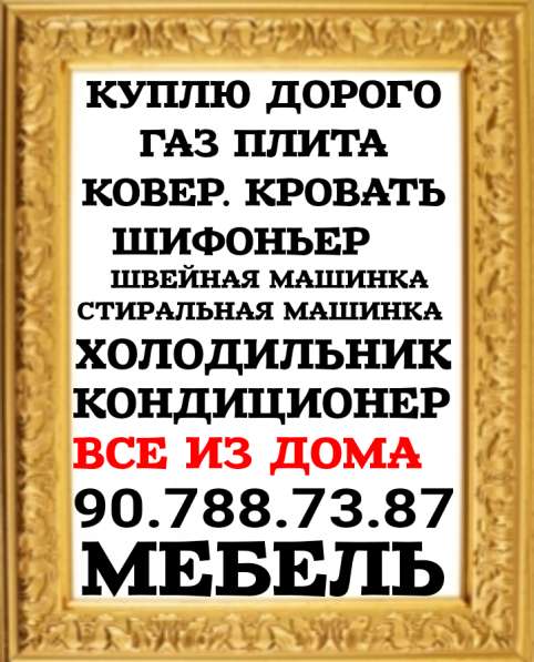 Куплю дорого всё из дома в