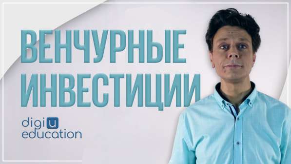 Бесплатный курс "Как стать венчурным инвестором" в Москве фото 3