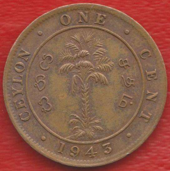 Британский Цейлон Шри-Ланка 1 цент 1943 г