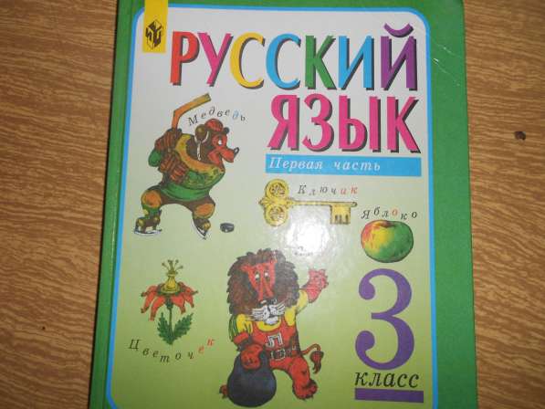 Русский язык 3 класс (в 2-х ч.)