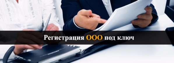 Регистрация ООО под ключ в Перми