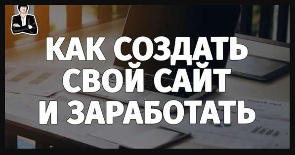 Заработать на своем сайте с нуля в Красноярске