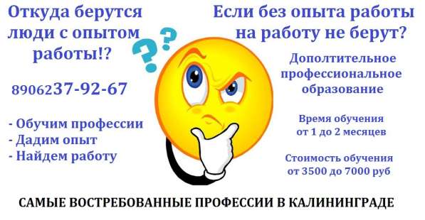 Все курсы здесь. самые востребованные профессии! в Калининграде