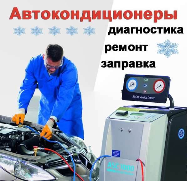 Заправка автокондиционера