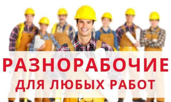 Разнорабочий персонал Грузчик Сварщик в Москве фото 3