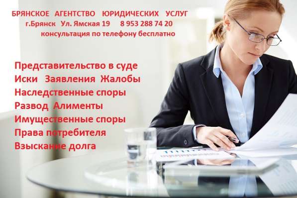 Юридические услуги в Брянске