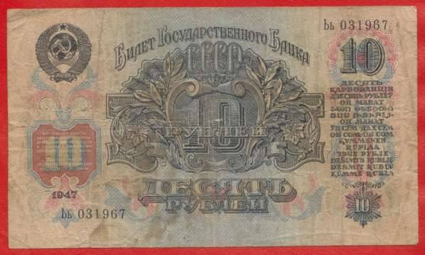 СССР 10 рублей 1947 г. Ьь 031967 в Орле