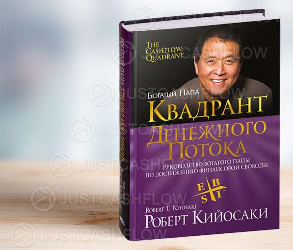 В ПРОКАТ Квадрант денежного потока Все книги Кийосаки Астана