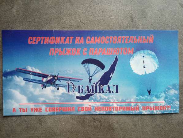 Продам прыжок с парашютом в Иркутске