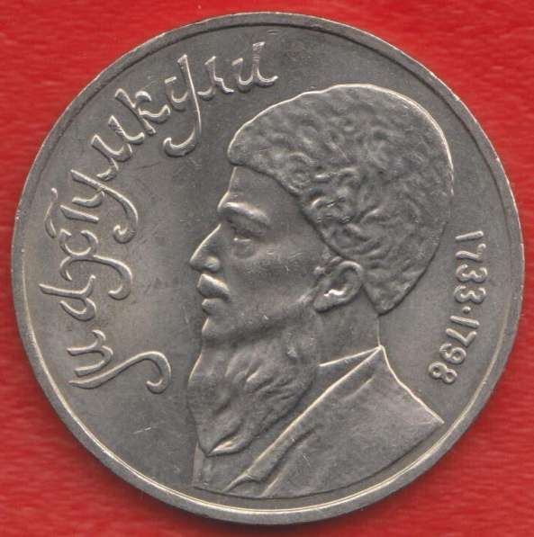 СССР 1 рубль 1991 г. Махтумкули
