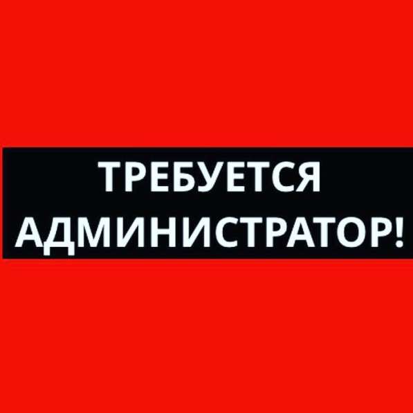 Требуется администратор