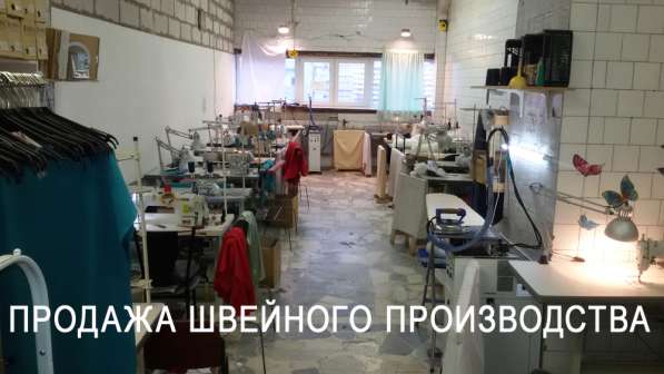 Продажа швейного производства женской одежды