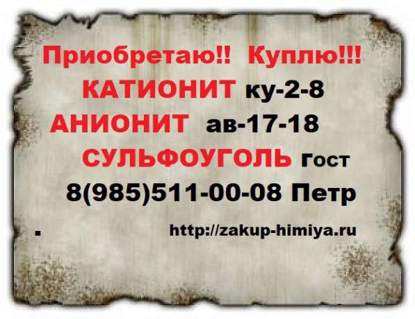 Куплю катионит, анионит, сульфоуголь, звоните в Волгограде фото 5