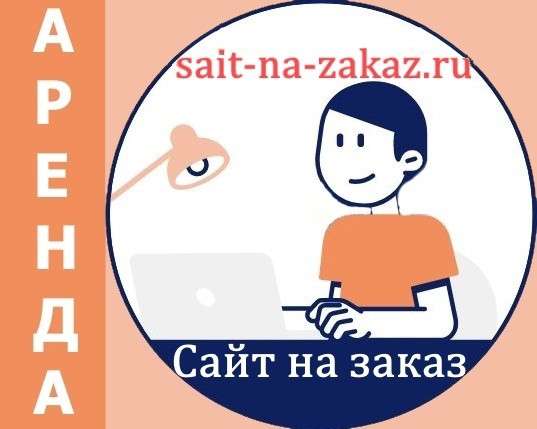 Сделаю сайт sait-na-zakaz. ru