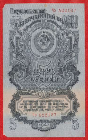 СССР 5 рублей 1947 г. Чэ 522137