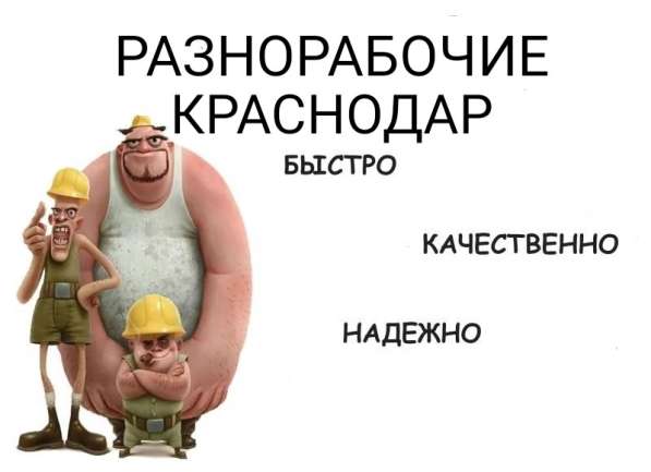 Услуги разнорабочих в Краснодаре