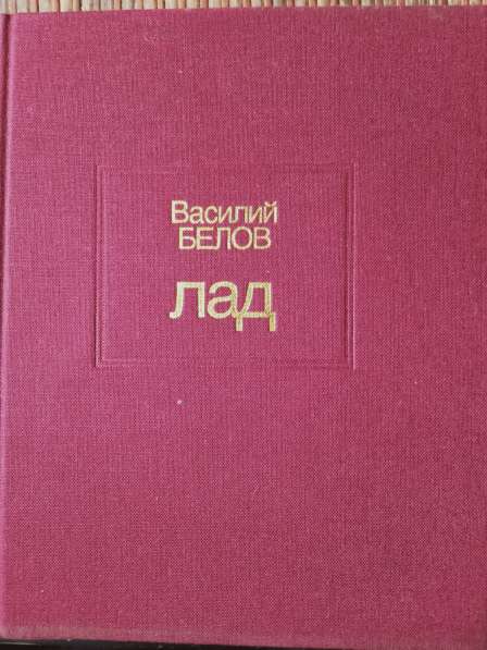 Книга В. Белов Лад в Санкт-Петербурге фото 3