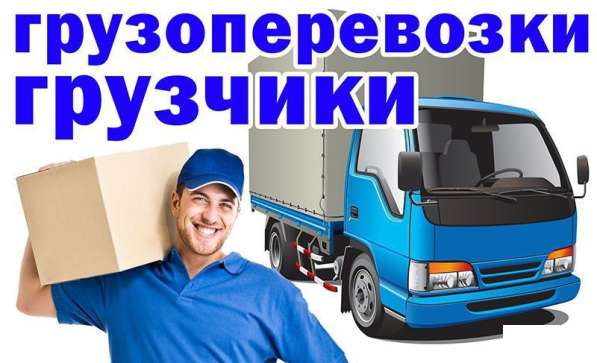 Грузоперевозки переезды грузчики