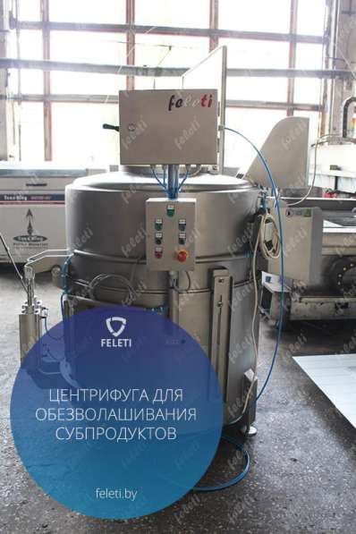 Центрифуга | машина обезволашивания шерстных субпродуктов