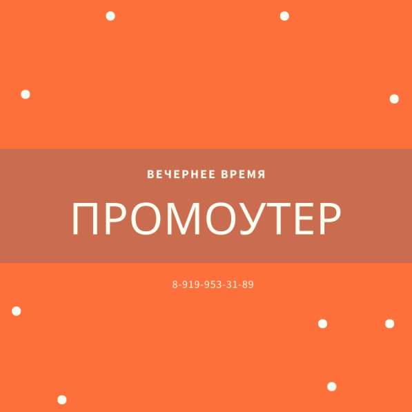 Требуется промоутер в Тюмени
