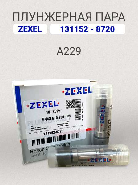 Плунжерная пара A229 Zexel 131152-8720 в Томске