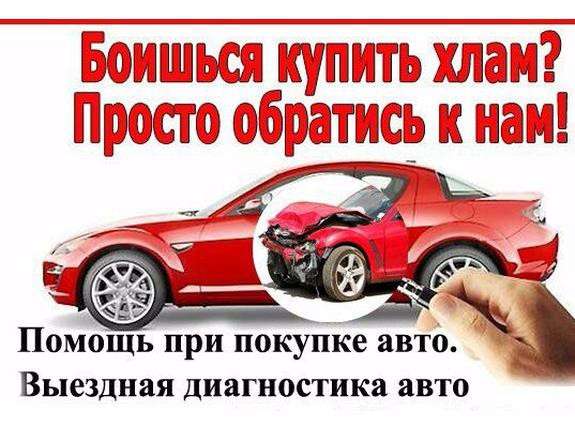 Выездная диагностика авто перед покупкой