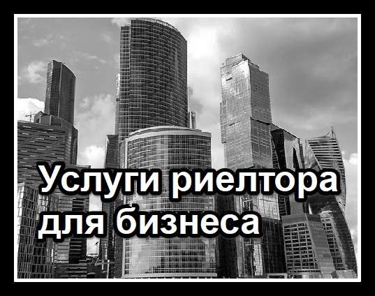 Услуги риелтора для бизнеса в Москве