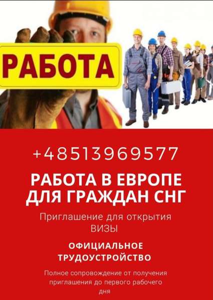 Работа в ПОЛЬШЕ