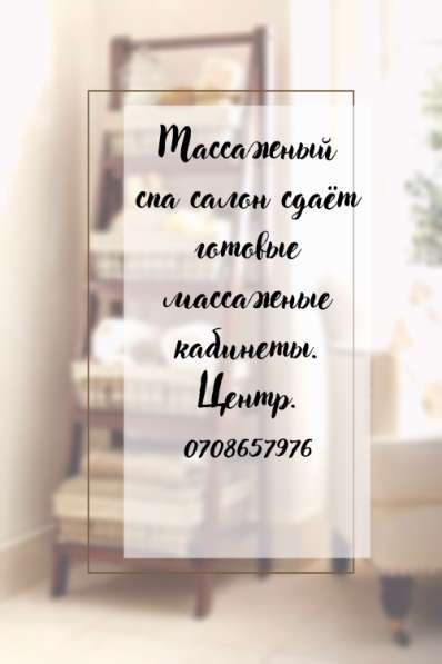 Сдаются готовые массажные кабинеты в спа салоне