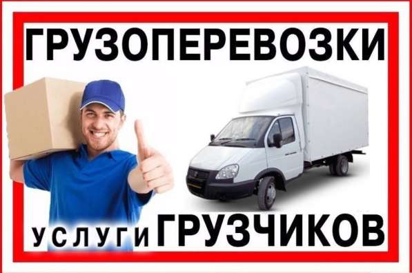 Грузоперевозки газель, переезды, грузчики