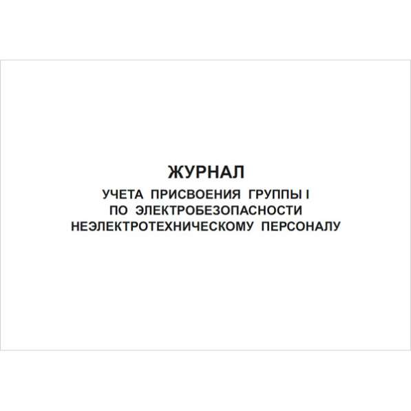 Журнал учета присвоения группы I по электробезопасности