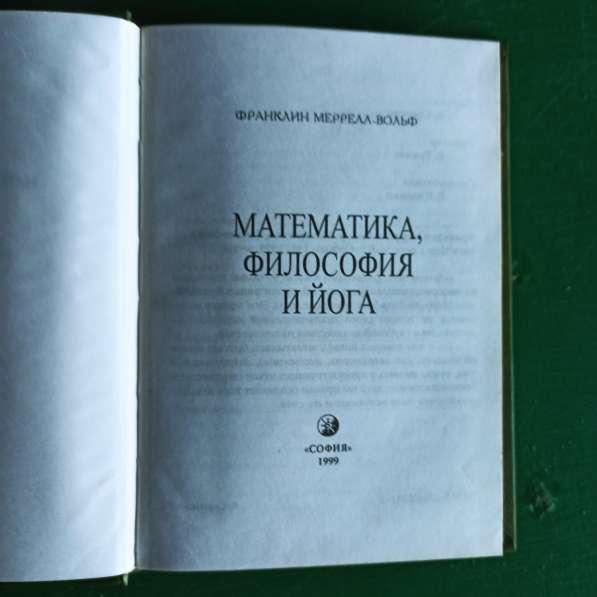 Франклин Меррелл Вольф. "Математика,философия и йога" в Москве фото 3
