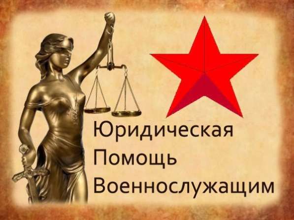Военный юрист в Мурманске в Мурманске фото 5