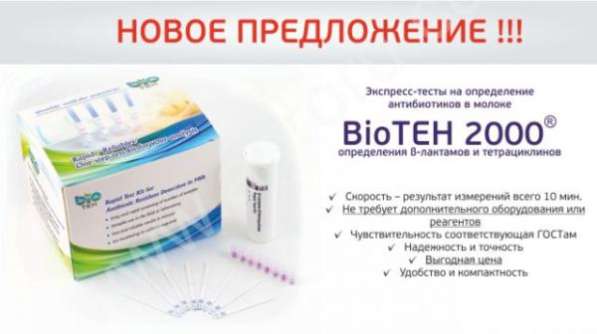 Анализатор качекства молока EKOMILK, тесты на антибиотики в Москве фото 3