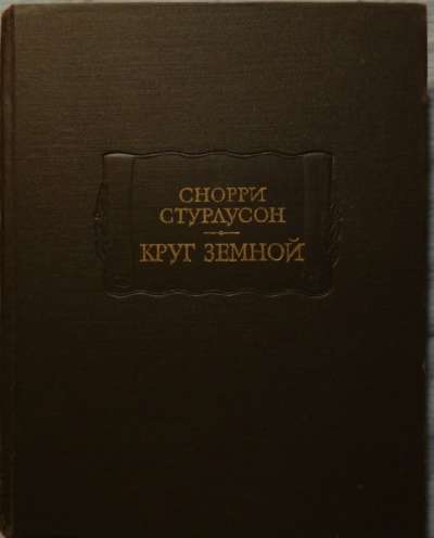 Снорри Стураусон Круг земной