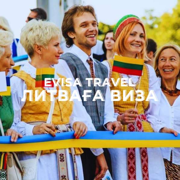 Литваға виза | Evisa Travel в фото 5