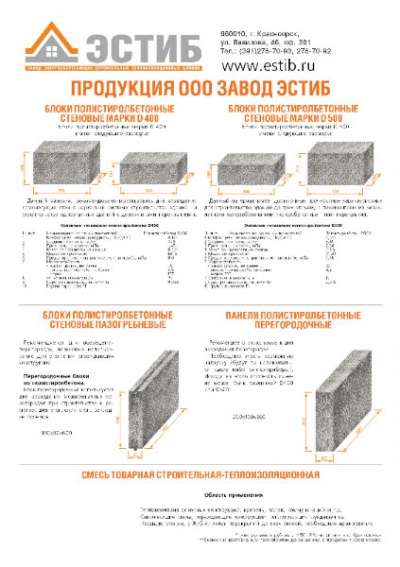 Полистиролбетонные блоки D400,D500 в Красноярске