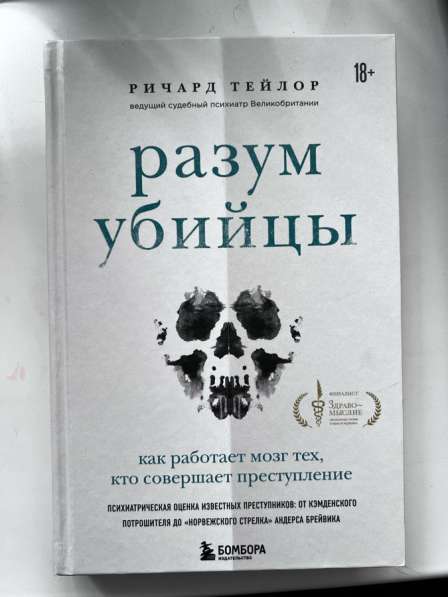 Разум убийцы. Ричард Тейлор