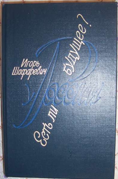 И Шафаревич Есть ли у России будущее?