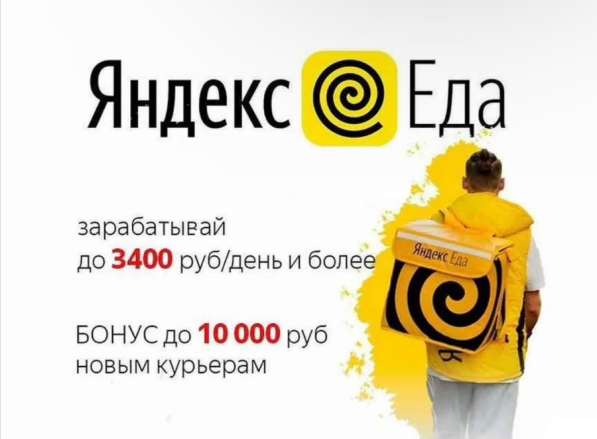 Курьер Яндекс. Еда