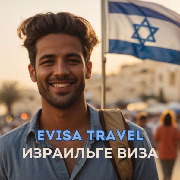 Израильге виза | Evisa Travel в 