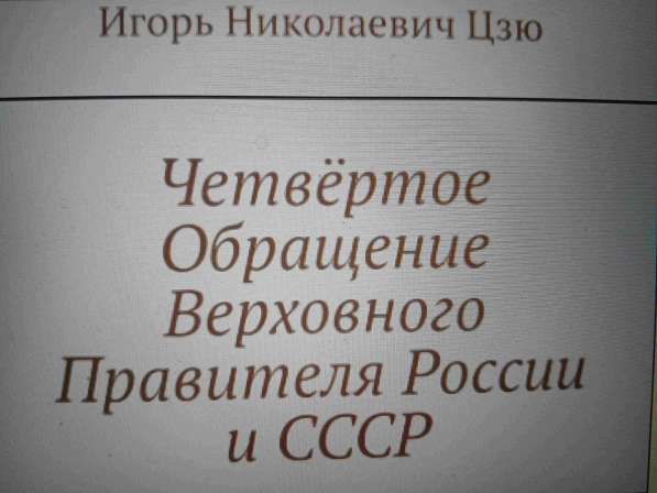 Игорь Николаевич Цзю: "Декреты Верховного Правителя СССР" в фото 4