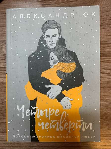 Книга «четыре четверти»