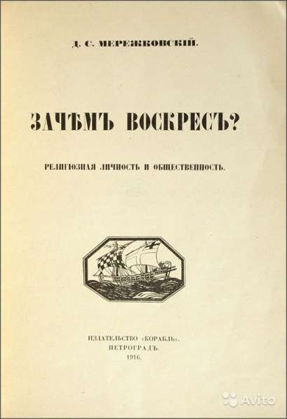 Дм.С. Мережковский. «Зачем Воскрес». Петроград, 1916 год в Санкт-Петербурге фото 10