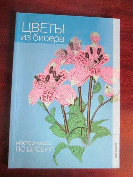 Книги по бисер оплетению (8 шт) в Снежинске фото 3