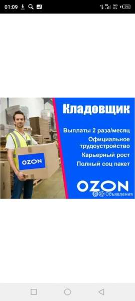 Вакансии Озон курьер, оператор склада в Краснодаре