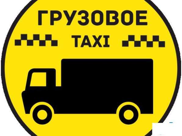 Грузовое такси + грузчики + Переезды в Сергиевом Посаде