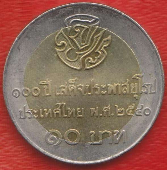 Таиланд 10 бат 1997 г. 100 лет евротуру Рамы V