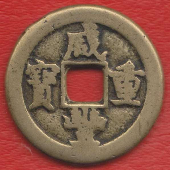 Китай Минфин 10 кэш центов 1851 – 1861 гг