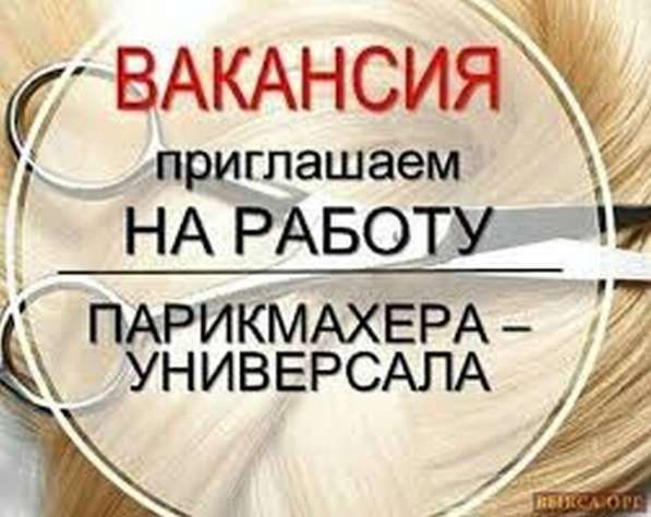 Требуется парикмахер Волгоград Волжский